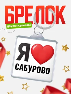 Купить брелок «Я люблю Сабурово» с доставкой по России