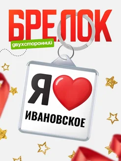 Купить брелок «Я люблю Ивановское» с доставкой по России