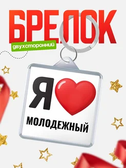 Купить брелок «Я люблю Молодежный» с доставкой по России