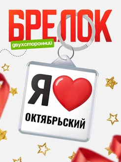 Купить брелок «Я люблю Октябрьский» с доставкой по России
