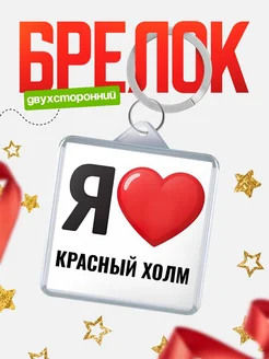 Купить брелок «Я люблю Красный холм» с доставкой по России