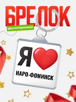 Купить брелок «Я люблю Наро-Фоминск» с доставкой по России