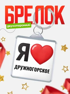 Купить брелок «Я люблю Дружногорское» с доставкой по России