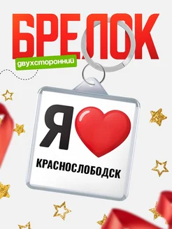Купить брелок «Я люблю Краснослободск» с доставкой по России
