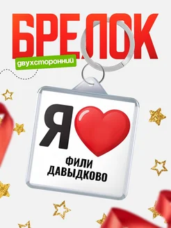 Купить брелок «Я люблю Фили-Давыдково» с доставкой по России