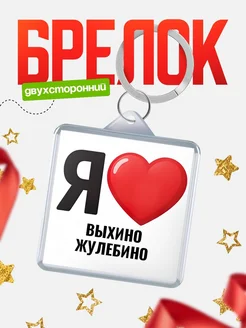 Купить брелок «Я люблю Выхино Жулебино» с доставкой по России