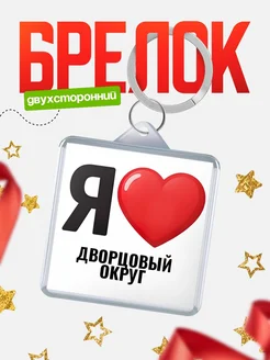 Купить брелок «Я люблю Дворцовый Округ» с доставкой по России