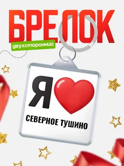Купить брелок «Я люблю Северное Тушино» с доставкой по России