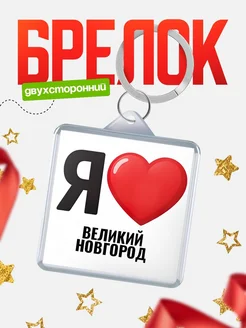 Купить брелок «Я люблю Великий Новгород» с доставкой по России