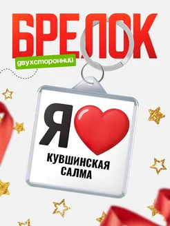 Купить брелок «Я люблю Кувшинская Салма» с доставкой по России