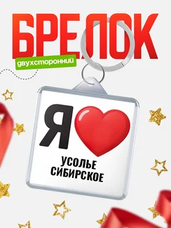 Купить брелок «Я люблю Усолье-Сибирское» с доставкой по России