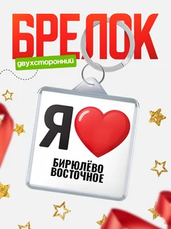 Купить брелок «Я люблю Бирюлёво Восточное» с доставкой по России