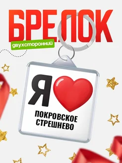 Купить брелок «Я люблю Покровское-Стрешнево» с доставкой по России