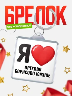 Купить брелок «Я люблю Орехово-Борисово Южное» с доставкой по России