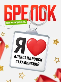 Купить брелок «Я люблю Александровск-Сахалинский» с доставкой по России