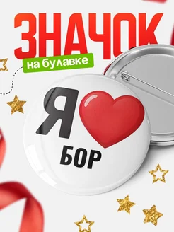 Купить значок «Я люблю Бор» с доставкой по России