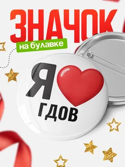 Купить значок «Я люблю Гдов» с доставкой по России