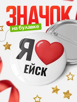 Купить значок «Я люблю Ейск» с доставкой по России