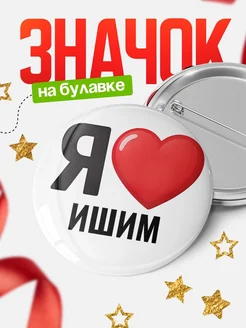 Купить значок «Я люблю Ишим» с доставкой по России