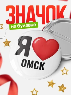 Купить значок «Я люблю Омск» с доставкой по России