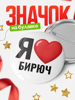 Купить значок «Я люблю Бирюч» с доставкой по России