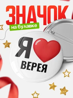 Купить значок «Я люблю Верея» с доставкой по России
