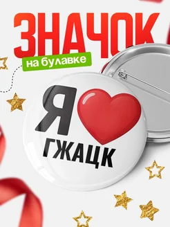 Купить значок «Я люблю Гжацк» с доставкой по России