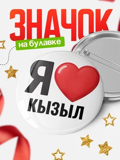 Купить значок «Я люблю Кызыл» с доставкой по России