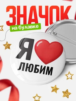 Купить значок «Я люблю Любим» с доставкой по России
