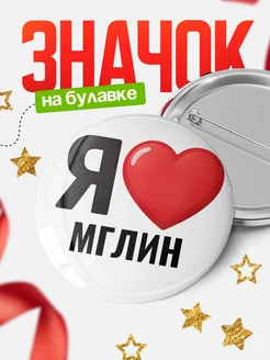 Купить значок «Я люблю Мглин» с доставкой по России