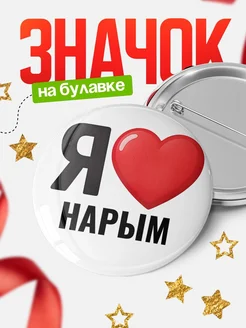 Купить значок «Я люблю Нарым» с доставкой по России