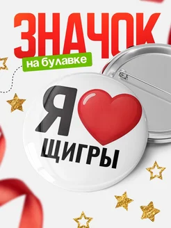 Купить значок «Я люблю Щигры» с доставкой по России