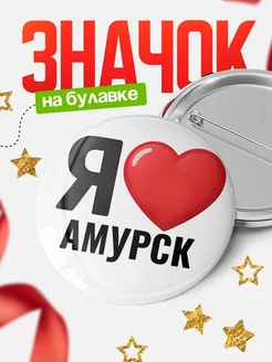 Купить значок «Я люблю Амурск» с доставкой по России