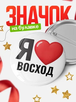 Купить значок «Я люблю Восход» с доставкой по России