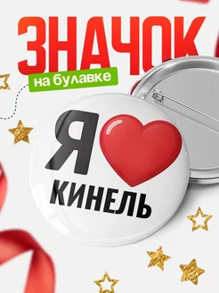 Купить значок «Я люблю Кинель» с доставкой по России