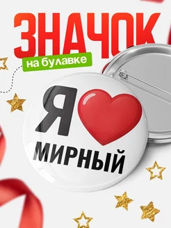 Купить значок «Я люблю Мирный» с доставкой по России