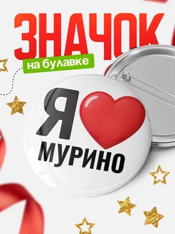 Купить значок «Я люблю Мурино» с доставкой по России