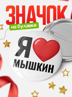 Купить значок «Я люблю Мышкин» с доставкой по России