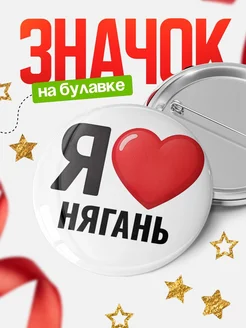 Купить значок «Я люблю Нягань» с доставкой по России