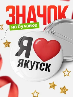 Купить значок «Я люблю Якутск» с доставкой по России