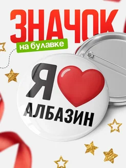 Купить значок «Я люблю Албазин» с доставкой по России
