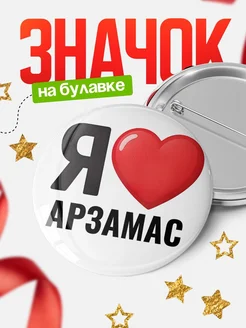 Купить значок «Я люблю Арзамас» с доставкой по России