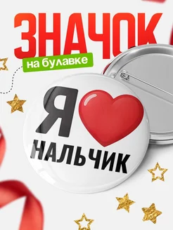 Купить значок «Я люблю Нальчик» с доставкой по России