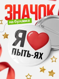 Купить значок «Я люблю Пыть-Ях» с доставкой по России