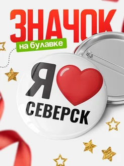Купить значок «Я люблю Северск» с доставкой по России