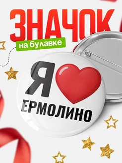 Купить значок «Я люблю Ермолино» с доставкой по России