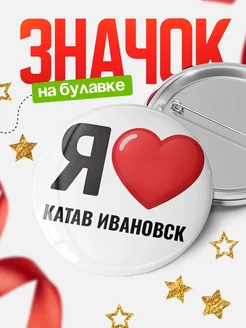 Купить значок «Я люблю Катав Ивановск» с доставкой по России