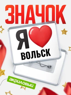 Купить значок акриловый с именем Вольск с доставкой по России