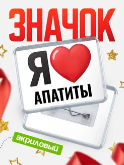 Купить значок акриловый с именем Апатиты с доставкой по России