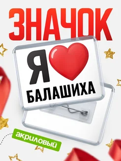 Купить значок акриловый с именем Балашиха с доставкой по России